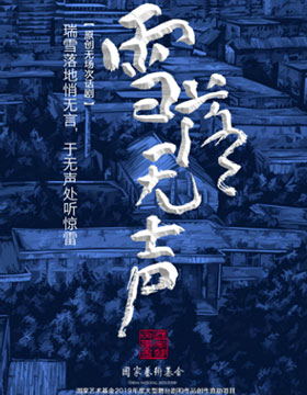 《雪落无声》
