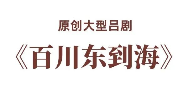 原创大型吕剧《百川东到海》完成首次排练汇报！