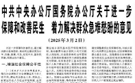 【人民日报】中共中央办公厅国务院办公厅关于进一步保障和改善民生 着力解决群众急难愁盼的意见  （2025年3月2日）