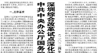 【人民日报】中共中央公厅国务院办公厅关于深入推进深圳综合改革试点深化改革创新扩大开放的意见  （二〇二四年八月三十日）