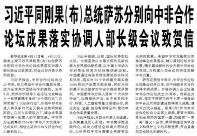 【人民日报】习近平同刚果（布）总统萨苏分别向中非合作论坛成果落实协调人部长级会议致贺信