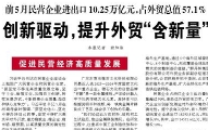 【人民日报】前5月民营企业进出口10.25万亿元，占外贸总值57.1%  创新驱动，提升外贸“含新量”（促进民营经济高质量发展）