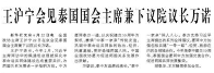 【人民日报】王沪宁会见泰国国会主席兼下议院议长万诺