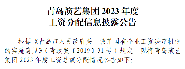 青岛演艺集团2023年度工资分配信息披露公告