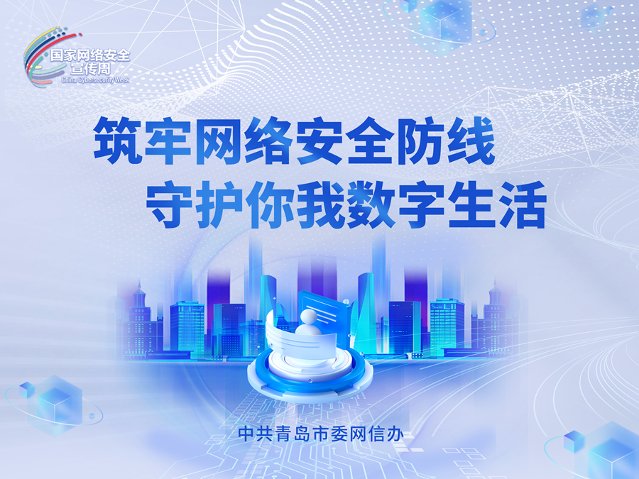 网络安全宣传周
