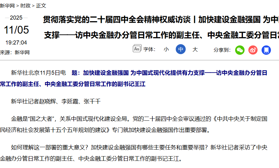【新华网】贯彻落实党的二十届四中全会精神权威访谈丨加快建设金融强国 为中国式现代化提供有力支撑——访中央金融办分管日常工作的副主任、中央金融工委分管日常工作的副书记王江