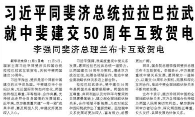 【人民日报】习近平同斐济总统拉拉巴拉武就中斐建交50周年互致贺电  李强同斐济总理兰布卡互致贺电