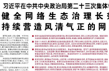 【人民日报】习近平在中共中央政治局第二十三次集体学习时强调  健全网络生态治理长效机制 持续营造风清气正的网络空间