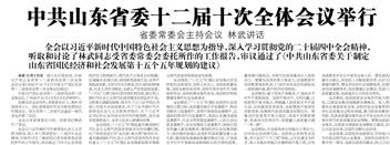 【青岛日报】中共山东省委十二届十次全体会议举行