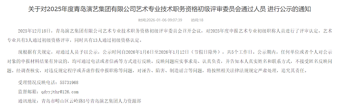 关于对2025年度青岛演艺集团有限公司艺术专业技术职务资格初级评审委员会通过人员进行公示的通知