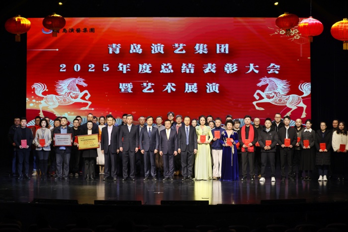 岁启新章，艺路前行！青岛演艺集团 2025 年度总结表彰大会暨艺术展演圆满举行