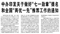 【人民日报】中办印发关于做好“七一勋章”提名和全国“两优一先”推荐工作的通知