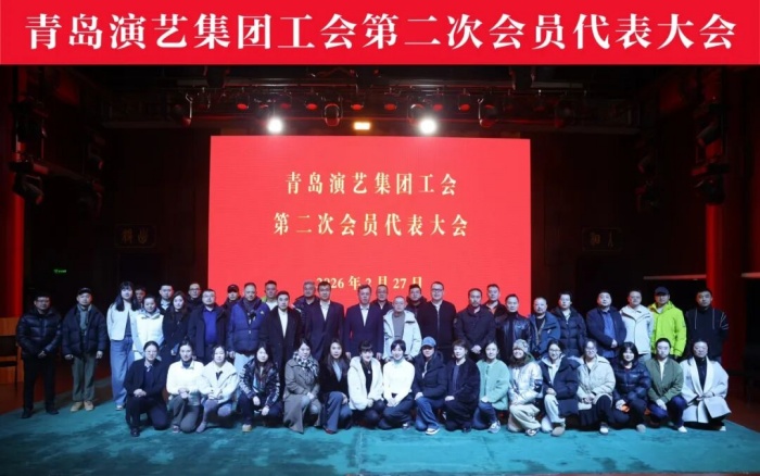 青岛演艺集团工会第二次会员代表大会圆满召开