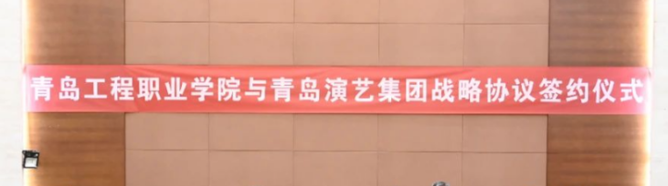 青岛演艺集团与青岛工程职业学院签署战略合作协议
