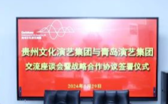 青岛演艺集团与贵州文化演艺集团举行交流座谈会并签署战略合作协议