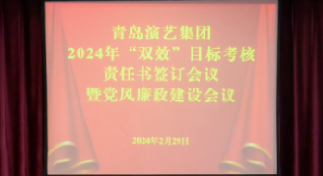 青岛演艺集团召开2024年“双效”目标考核责任书签订会议暨党风廉政建设会议