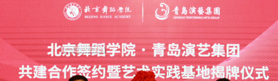 青岛演艺集团与北京舞蹈学院签署共建合作协议
