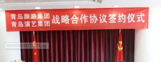 青岛演艺集团与青岛旅游集团签署战略合作协议