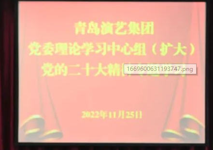 青岛演艺集团 召开党委理论学习中心组（扩大）党的二十大精神专题学习会