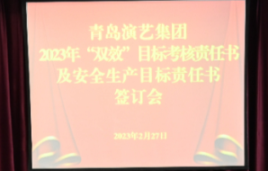 青岛演艺集团召开2023年“双效”目标考核责任书及安全生产目标责任书签订会议