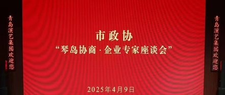 青岛市政协赴青岛演艺集团走访调研