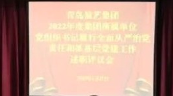青岛演艺集团召开所属单位党组织书记2022年度履行全面从严治党责任和抓基层党建工作述职评议会议