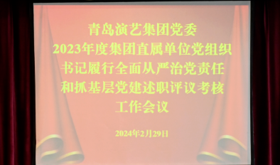 青岛演艺集团党委召开2023年度直属单位党组织书记履行全面从严治党责任和抓基层党建述职评议考核工作会议