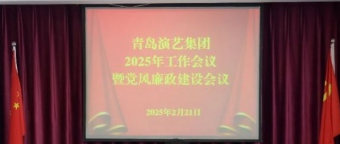 青岛演艺集团召开2025年工作会议暨党风廉政建设会议