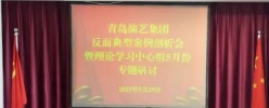 青岛演艺集团召开警示教育会
