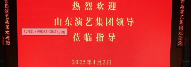深化演艺合作交流 共谋协同发展之路——山东演艺集团赴青岛演艺集团调研交流