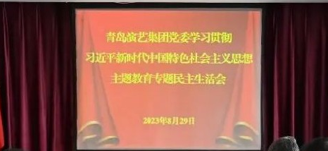 青岛演艺集团党委召开学习贯彻习近平新时代中国特色社会主义思想主题教育专题民主生活会