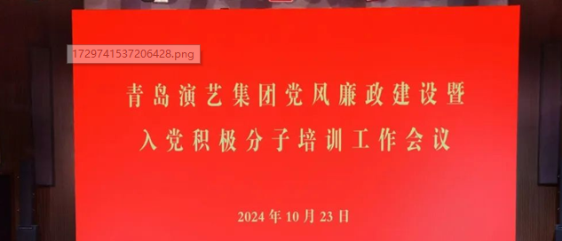 青岛演艺集团召开党风廉政建设暨入党积极分子培训工作会议