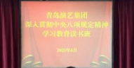 青岛演艺集团举办深入贯彻中央八项规定精神学习教育读书班