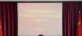青岛演艺集团有限公司举行学习贯彻党的二十届三中全会精神宣讲报告会