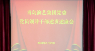 青岛演艺集团党委召开2023年度党员领导干部述责述廉工作会议