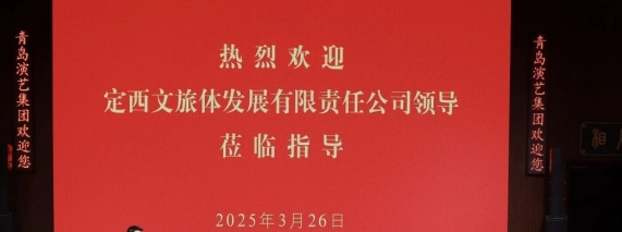 携手并进 共谋合作——定西文旅体发展有限责任公司赴青岛演艺集团调研交流