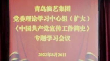 青岛演艺集团召开党委理论学习中心组（扩大）专题学习会议