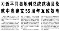 【人民日报】习近平同奥地利总统范德贝伦就中奥建交55周年互致贺电