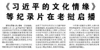 【人民日报】《习近平的文化情缘》等纪录片在老挝启播