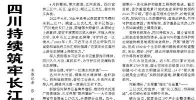 【人民日报】四川持续筑牢长江黄河上游生态屏障