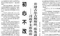 【人民日报】初心不改 虽远不怠