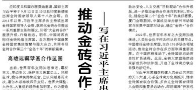 【人民日报】推动金砖合作实现大发展、展现大作为